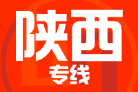 石狮到陕西物流专线-石狮至陕西货运公司