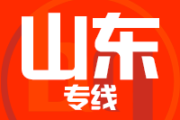 南安到山东物流专线-南安至山东货运公司