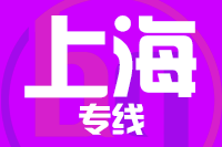 福州到上海物流专线-福州至上海货运公司