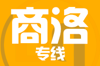 南安到商洛物流专线-南安至商洛货运公司