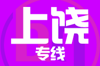 龙岩到德兴物流专线-龙岩至德兴货运公司