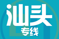 漳州到汕头物流专线-漳州至汕头货运公司