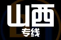 石狮到山西物流专线-石狮至山西货运公司
