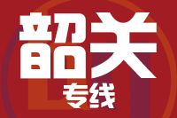 漳州到韶关物流专线-漳州至韶关货运公司