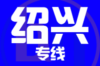 厦门到绍兴物流专线-厦门至绍兴货运公司