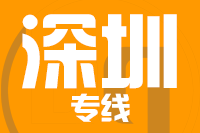 晋江到深圳物流专线-晋江至深圳货运公司