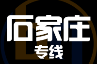 泉州到石家庄物流专线-泉州至石家庄货运公司