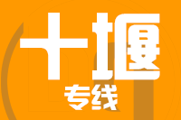 漳州到丹江口物流专线-漳州至丹江口货运公司