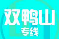 南安到双鸭山物流专线-南安至双鸭山货运公司