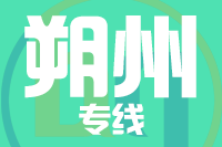 福州到朔州物流专线-福州至朔州货运公司