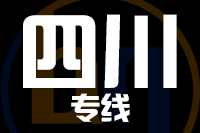 泉州到四川物流专线-泉州至四川货运公司