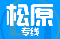 石狮到松原物流专线-石狮至松原货运公司
