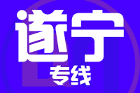 福州到遂宁物流专线-福州至遂宁货运公司