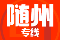 晋江到广水物流专线-晋江至广水货运公司
