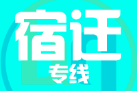 莆田到宿迁物流专线-莆田至宿迁货运公司