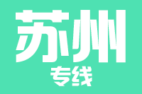 泉州到常熟物流专线-泉州至常熟货运公司