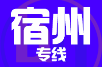 晋江到宿州物流专线-晋江至宿州货运公司