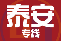 龙岩到泰安物流专线-龙岩至泰安货运公司