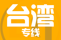 龙岩到台湾物流专线-龙岩至台湾货运公司