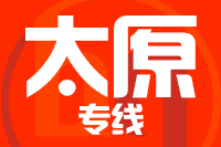 晋江到太原物流专线-晋江至太原货运公司