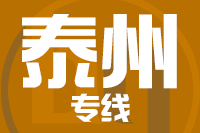晋江到泰兴物流专线-晋江至泰兴货运公司