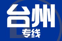 龙岩到临海物流专线-龙岩至临海货运公司