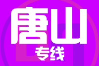 龙岩到遵化物流专线-龙岩至遵化货运公司