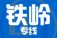 晋江到开原物流专线-晋江至开原货运公司