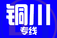 漳州到铜川物流专线-漳州至铜川货运公司
