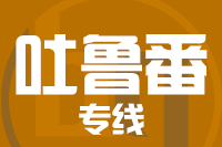 龙岩到吐鲁番物流专线-龙岩至吐鲁番货运公司