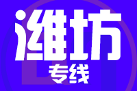 泉州到高密物流专线-泉州至高密货运公司