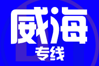 莆田到乳山物流专线-莆田至乳山货运公司