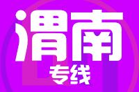 福州到渭南物流专线-福州至渭南货运公司
