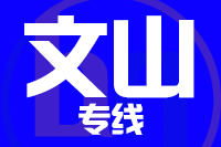 莆田到文山物流专线-莆田至文山货运公司