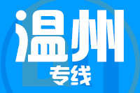 石狮到乐清物流专线-石狮至乐清货运公司