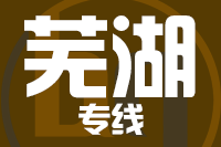 厦门到芜湖物流专线-厦门至芜湖货运公司