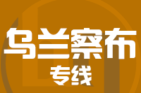 莆田到丰镇物流专线-莆田至丰镇货运公司