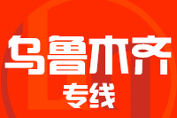 龙岩到乌鲁木齐物流专线-龙岩至乌鲁木齐货运公司