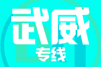 厦门到武威物流专线-厦门至武威货运公司