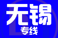 漳州到无锡物流专线-漳州至无锡货运公司