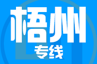 晋江到岑溪物流专线-晋江至岑溪货运公司
