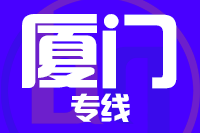晋江到厦门物流专线-晋江至厦门货运公司