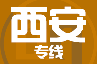 莆田到西安物流专线-莆田至西安货运公司