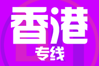南安到香港物流专线-南安至香港货运公司