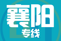 南安到襄阳物流专线-南安至襄阳货运公司