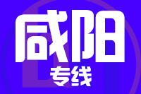 福州到咸阳物流专线-福州至咸阳货运公司