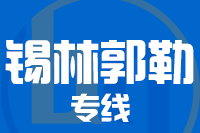 晋江到锡林浩特物流专线-晋江至锡林浩特货运公司