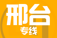 石狮到南宫物流专线-石狮至南宫货运公司