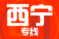 晋江到西宁物流专线-晋江至西宁货运公司