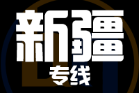 莆田到新疆物流专线-莆田至新疆货运公司